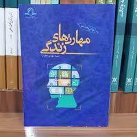 مهارت های زندگی تالیف آقای سید مهدی خطیب نشر دارالحدیث انتشارات دارالحدیث  