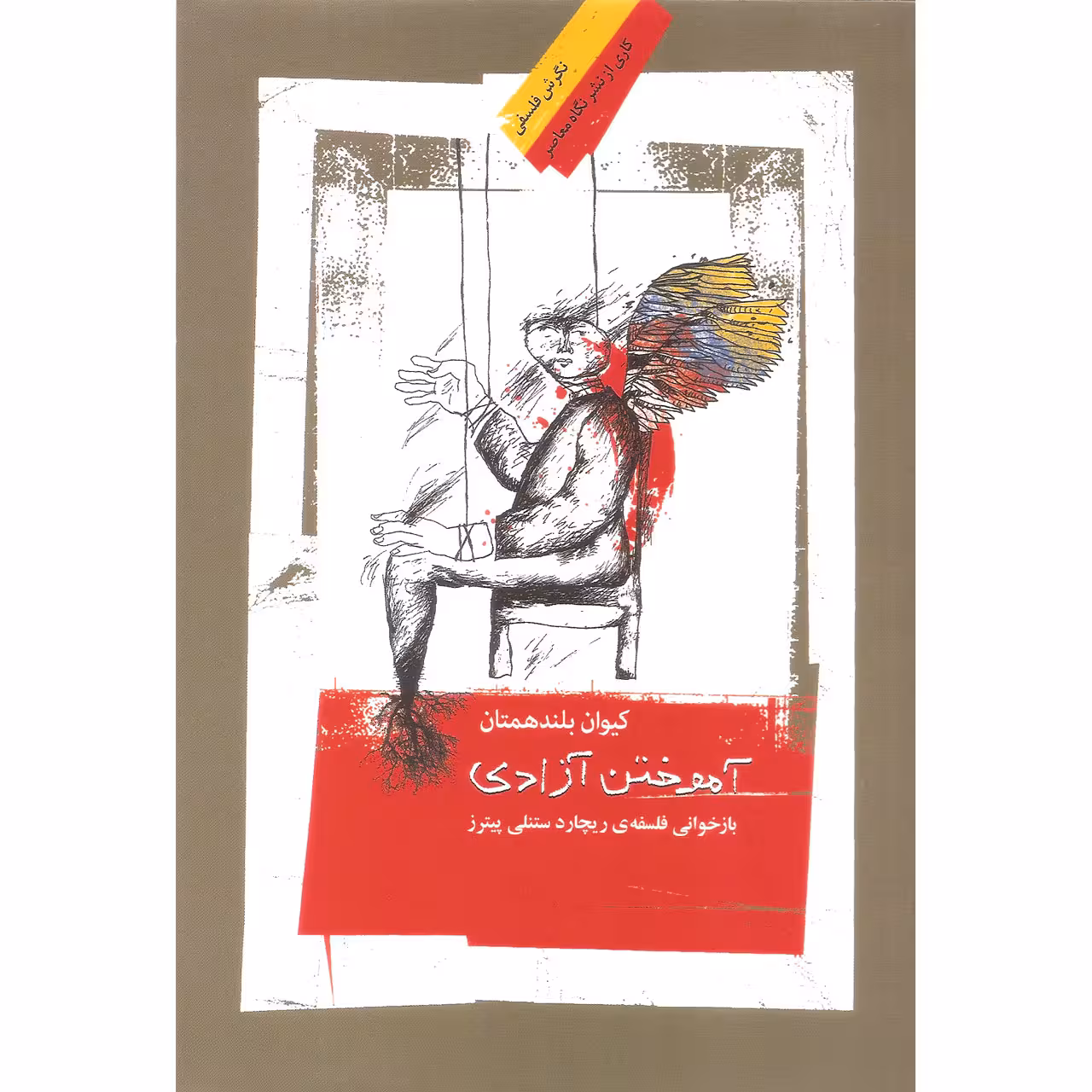 کتاب آموختن آزادی اثر کیوان بلند همتان نشر نگاه معاصر