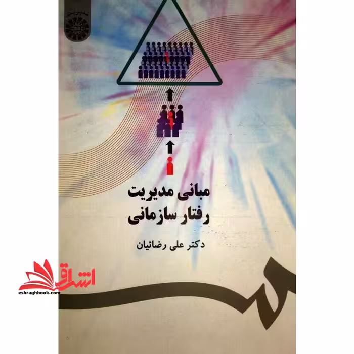 مبانی مدیریت رفتار سازمانی کد 477 - فروشگاه کتاب اشراق