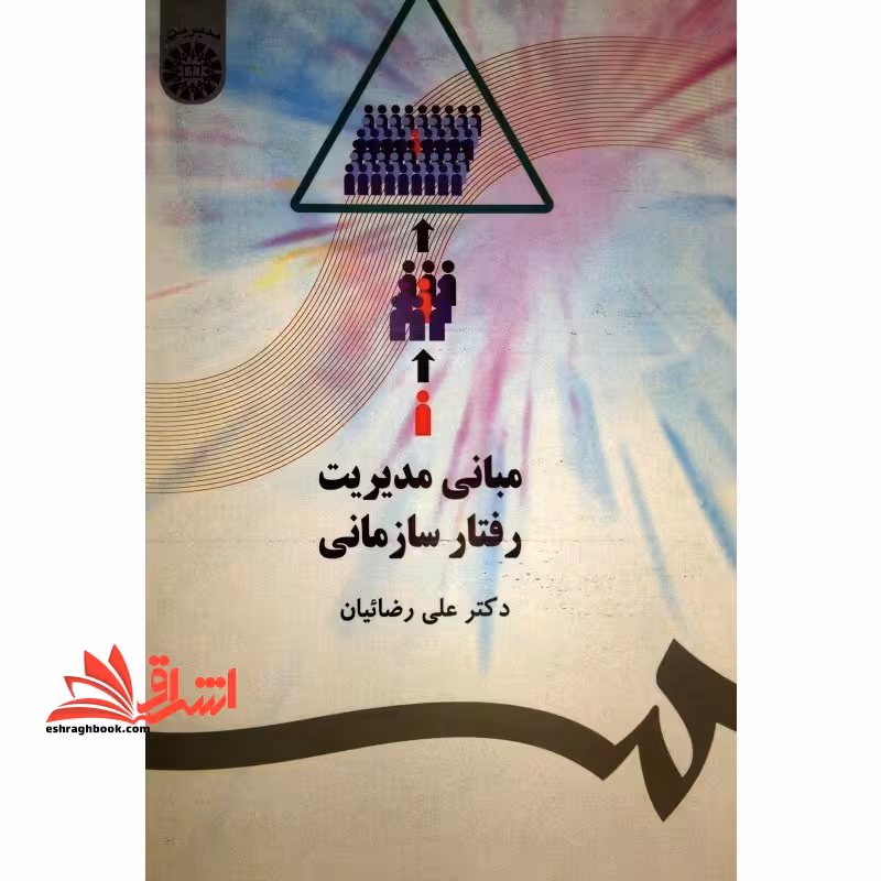 مبانی مدیریت رفتار سازمانی کد 477 - فروشگاه کتاب اشراق