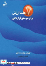 قیمت و خرید کتاب هفت ارزش برای سرمشق قرار دادن | ایده بوک