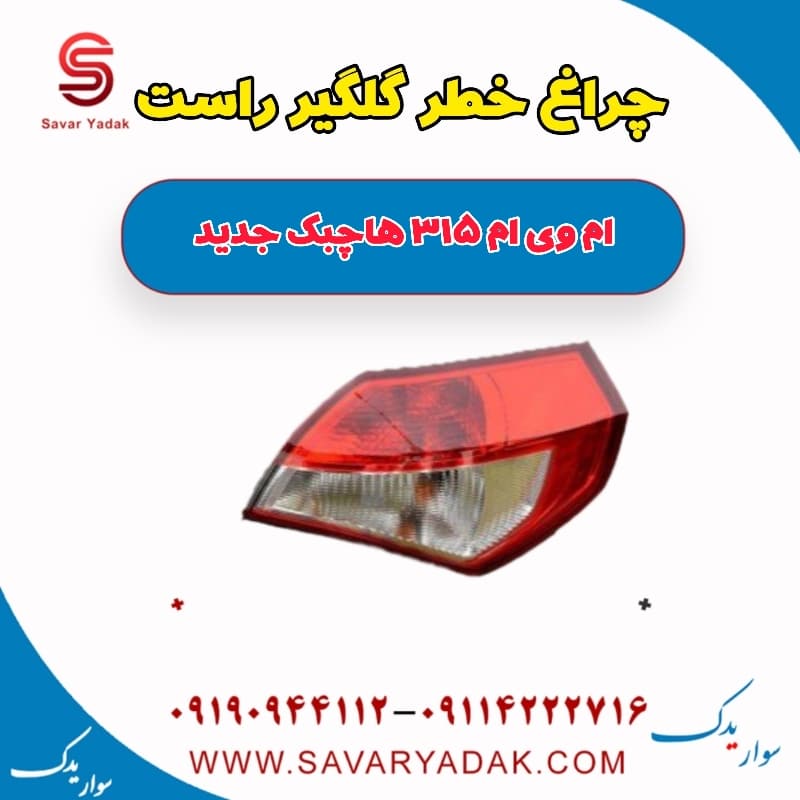 چراغ خطر گلگیر راست ام وی ام 315 هاچبک نیو