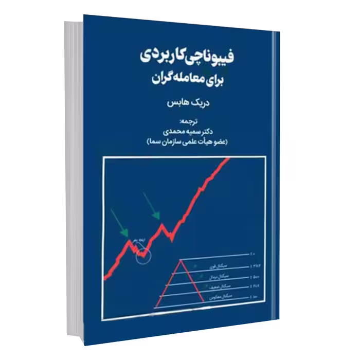 کتاب فیبوناچی کاربردی برای معامله گران اثر دریک هابس انتشارات مهربان