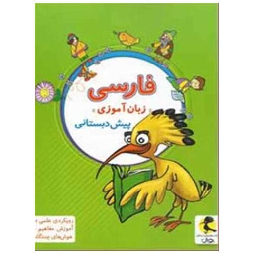 کتاب زبان آموزی پیش دبستانی اثر کتایون مهرآبادی
