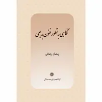 کتاب نگاهی به تطور فنون بدیعی اثر رمضان رضائی انتشارات پژوهشگاه علوم انساني و مطالعات فرهنگي