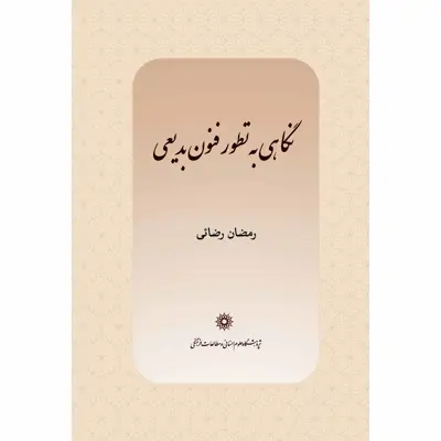 کتاب نگاهی به تطور فنون بدیعی اثر رمضان رضائی انتشارات پژوهشگاه علوم انساني و مطالعات فرهنگي