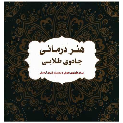 کتاب هنر درمانی جادوی طلایی (خشتی)