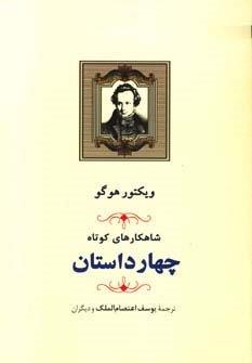 شاهکارهای کوتاه (چهار داستان)