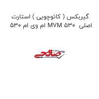 گیربکس ( کائوچویی ) استارت ام وی ام 530 MVM 530  اصلی