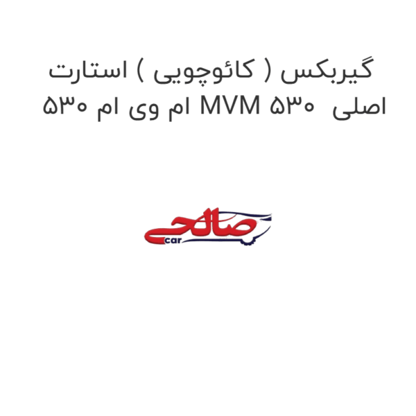 گیربکس ( کائوچویی ) استارت ام وی ام 530 MVM 530  اصلی