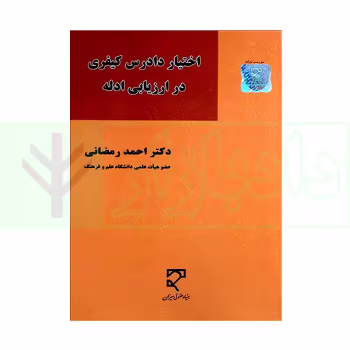 اختیار دادرس کیفری در ارزیابی ادله | دکتر رمضانی
