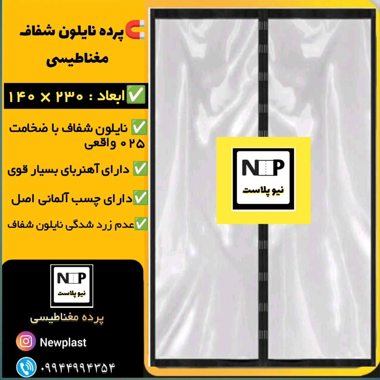 پرده مگنتی نایلون شفاف (150 در 230)