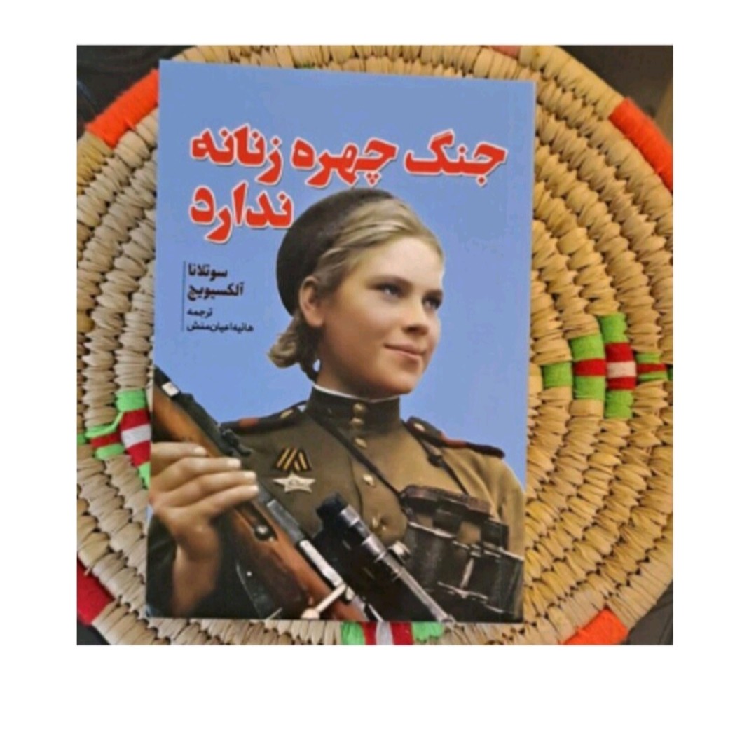 کتاب جنگ چهره زنانه نداره اثرسوتلاناآلکسیویچ ترجمه هانیه عیان منش