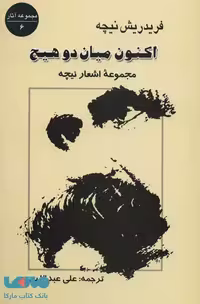 اکنون میان 2 هیچ:مجموعه اشعار نیچه (مجموعه آثار 6) نشر جامی