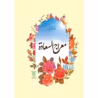 کتاب معراج السعاده اثر ملا احمد نراقی نشر جمال