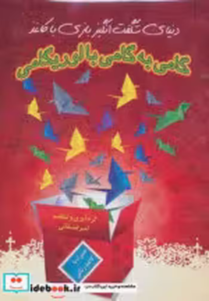 قیمت و خرید کتاب گامی به گامی با اوریگامی | ایده بوک