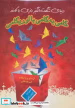 قیمت و خرید کتاب گامی به گامی با اوریگامی | ایده بوک
