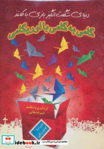 قیمت و خرید کتاب گامی به گامی با اوریگامی | ایده بوک
