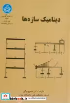 قیمت و خرید کتاب دینامیک سازه ها 177277 | ایده بوک