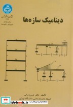 قیمت و خرید کتاب دینامیک سازه ها 177277 | ایده بوک