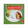 کتاب لاکی دوست پیدا می کند اثر جمعی از نویسندگان انتشارات نردبان