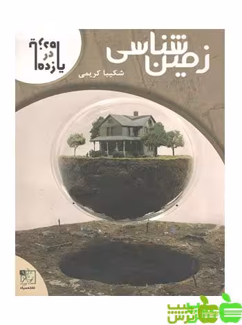 زمین شناسی یازده در یازده تخته سیاه - سیب ترش - SibTorsh