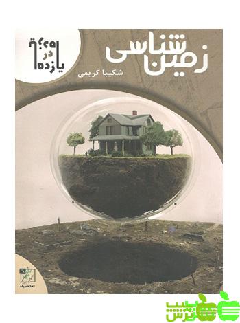 زمین شناسی یازده در یازده تخته سیاه - سیب ترش - SibTorsh