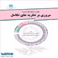 مروری برنظریه های تکامل نشر دانشگاه تهران