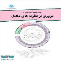 مروری برنظریه های تکامل نشر دانشگاه تهران