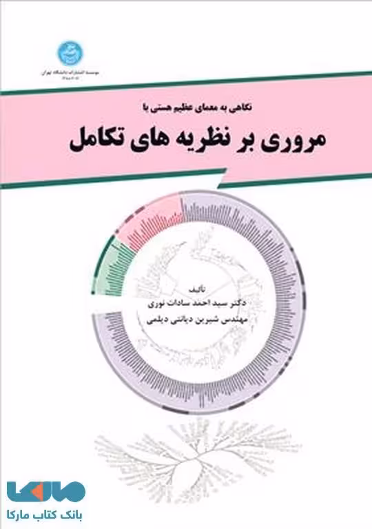 مروری برنظریه های تکامل نشر دانشگاه تهران