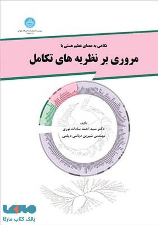 مروری برنظریه های تکامل نشر دانشگاه تهران