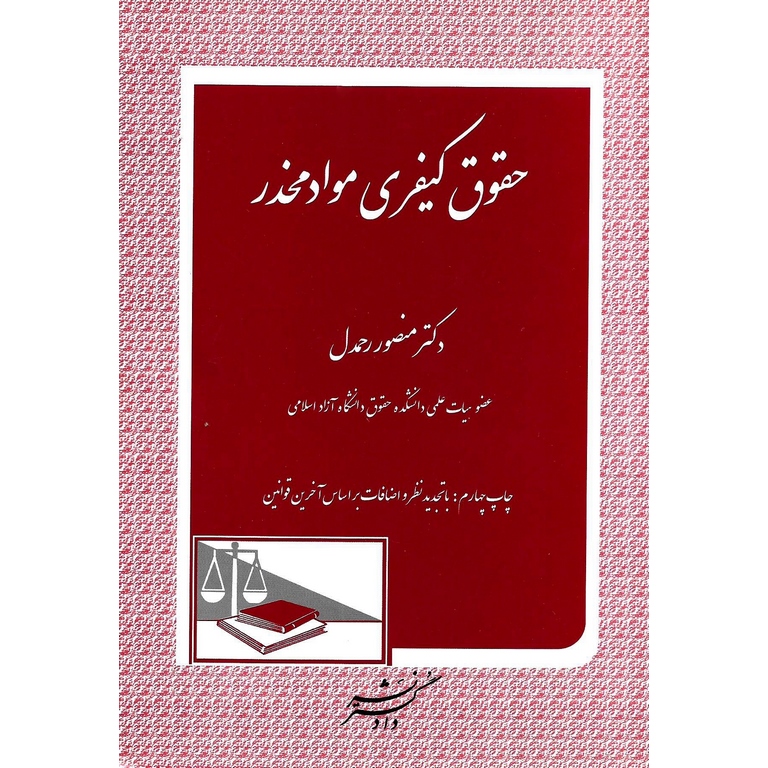 حقوق کیفری مواد مخدر