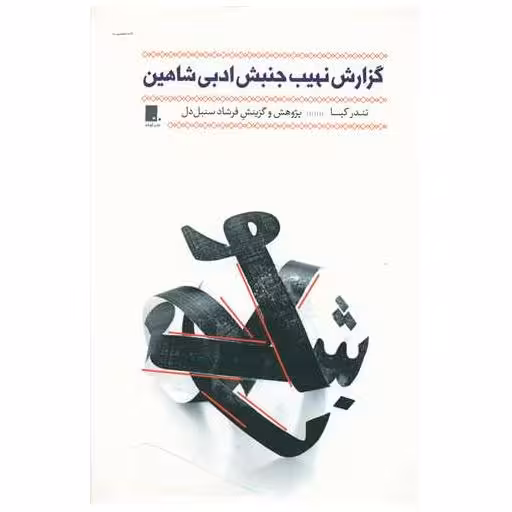 کتاب گزارش نهیب جنبش ادبی شاهین اثر تندر کیا