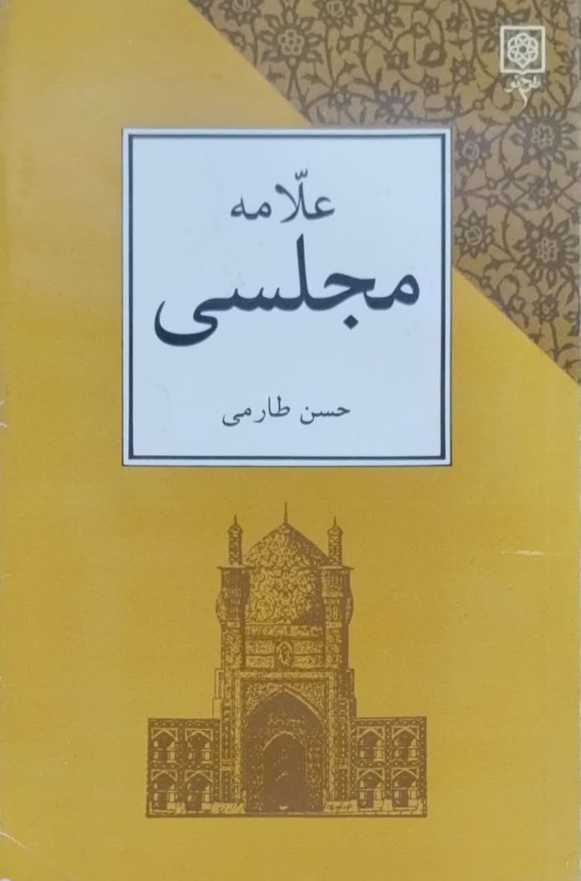 علامه مجلسی نوشته حسن طارمی