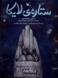 کتاب ستاره لایکا کانون پرورش فکری