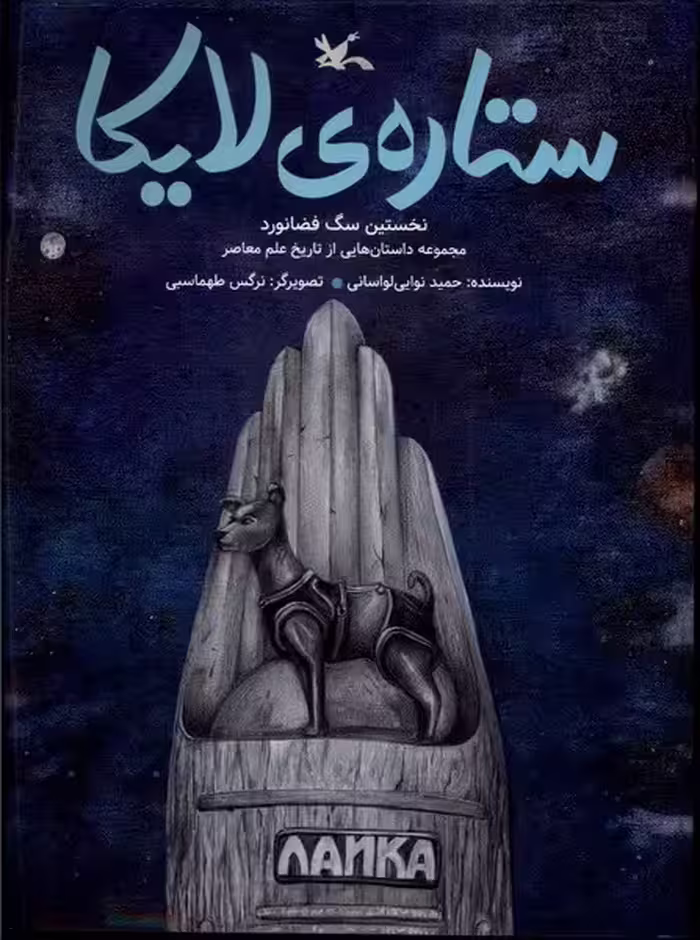 کتاب ستاره لایکا کانون پرورش فکری