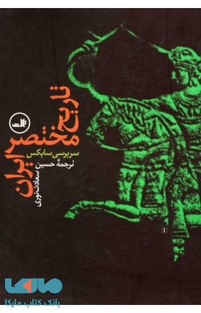 تاریخ مختصر ایران نشر ثالث