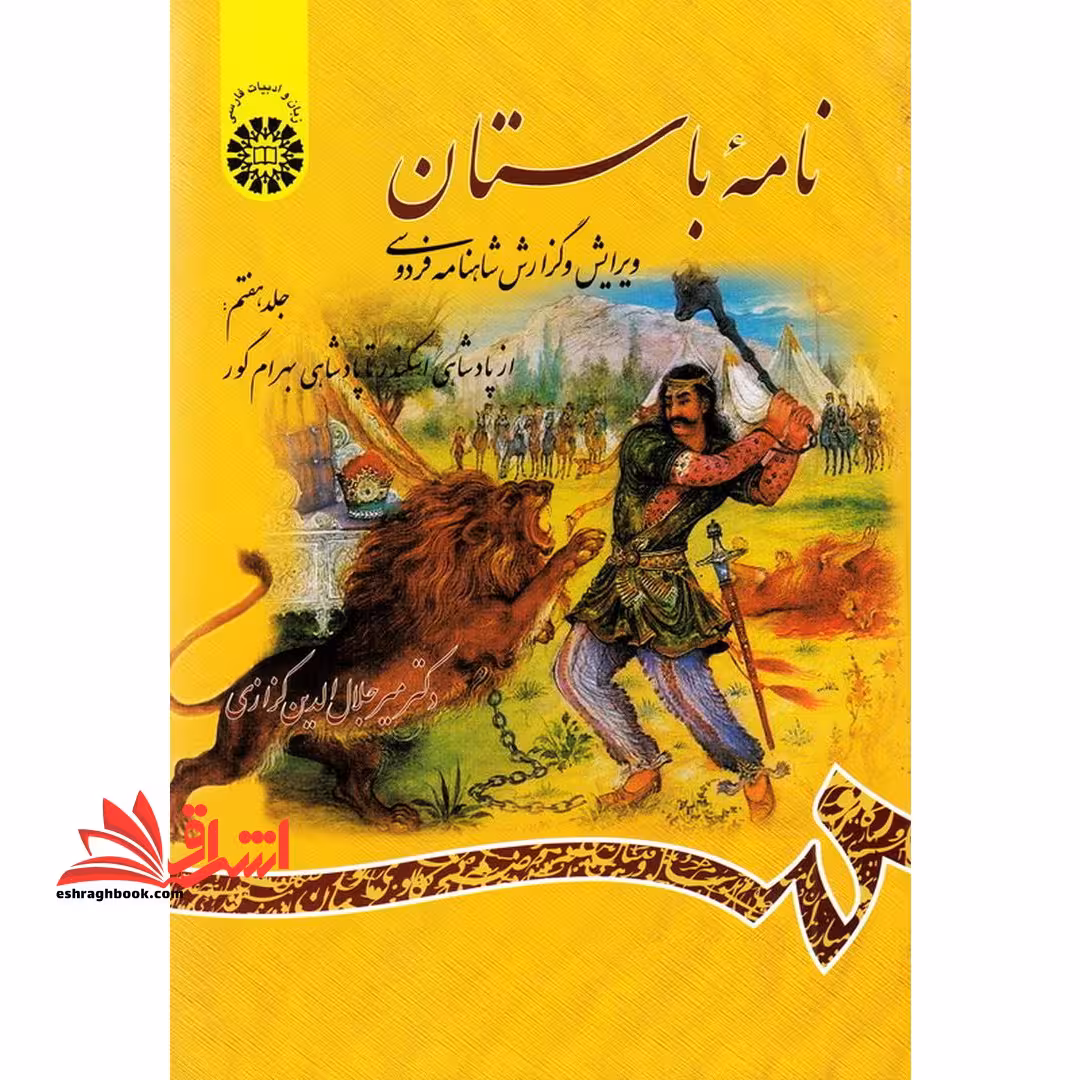 نامه باستان (جلد هفتم: از پادشاهی اسکندر تا پادشاهی بهرام گور) ویرایش و گزارش شاهنامه فردوسی - فروشگاه کتاب اشراق