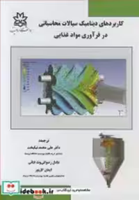 کتاب کاربردهای دینامیک سیالات محاسباتی در فرآوری مواد غذایی | ایده بوک