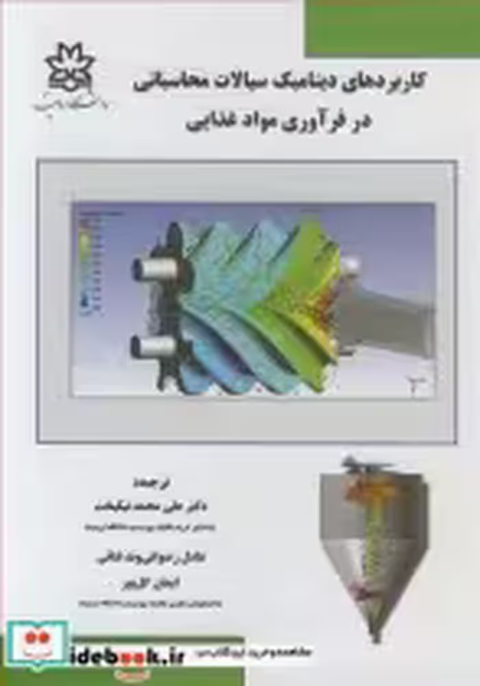 کتاب کاربردهای دینامیک سیالات محاسباتی در فرآوری مواد غذایی | ایده بوک
