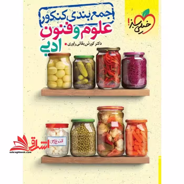 جمع بندی کنکور علوم و فنون ادبی - فروشگاه کتاب اشراق
