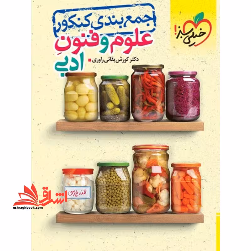 جمع بندی کنکور علوم و فنون ادبی - فروشگاه کتاب اشراق