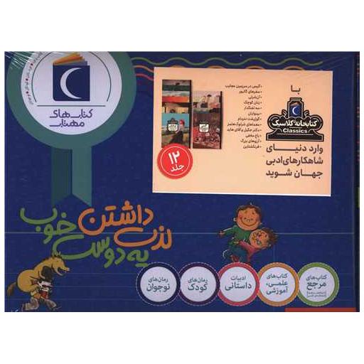 کتابخانه کلاسیک (12 جلدی)(جعبه دار)