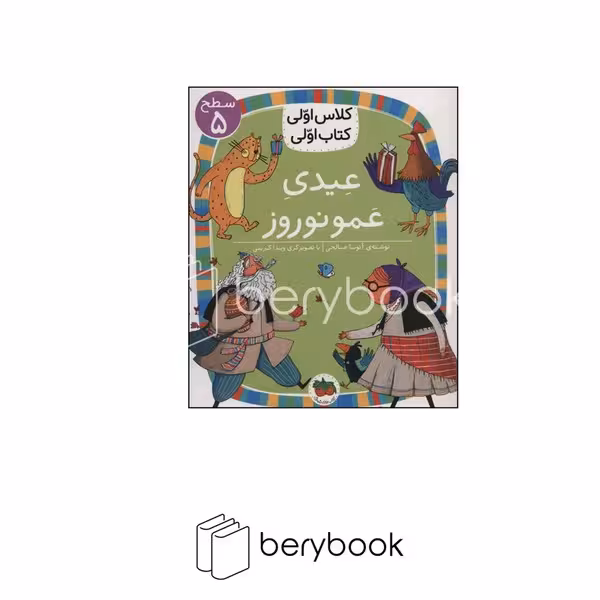 افق/ کلاس اولی کتاب اولی / عیدی عمو نوروز / سطح 5