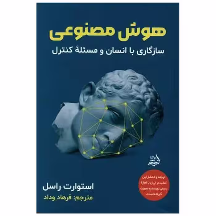 کتاب هوش مصنوعی اثر استوارت راسل