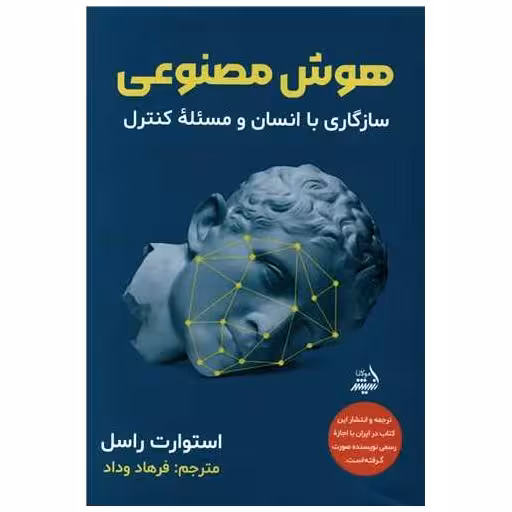 کتاب هوش مصنوعی اثر استوارت راسل