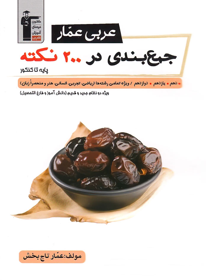 جمع بندی در 200 نکته عربی عمار قلم چی