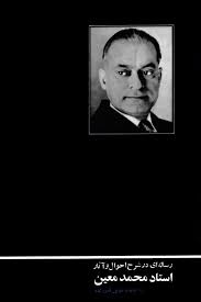 رساله ای در شرح احوال و آثار استاد محمد معین