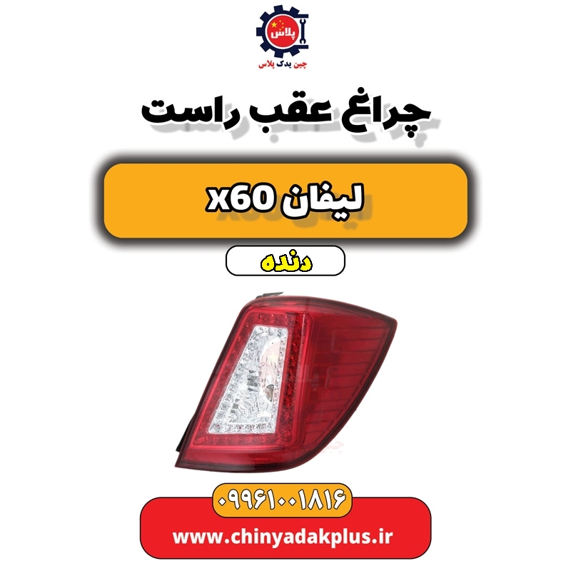چراغ عقب راست لیفان x60 دنده
