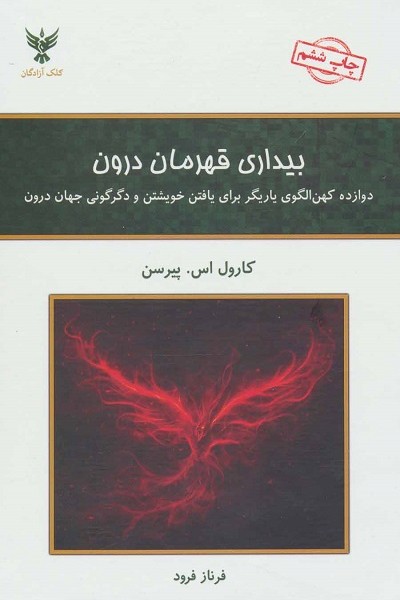 بیداری قهرمان درون (دوازده کهن الگوی یاریگر برای یافتن خویشتن و دگرگونی جهان درون)